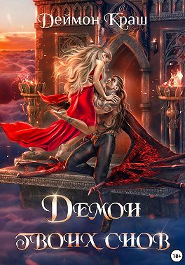 Демон твоих снов
