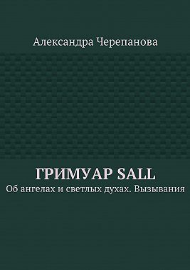 Гримуар Sall. Об ангелах и светлых духах. Вызывания