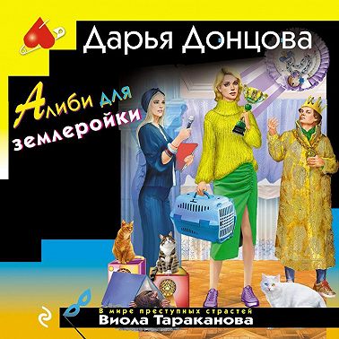 Алиби для землеройки