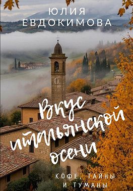 Вкус итальянской осени. Кофе, тайны и туманы