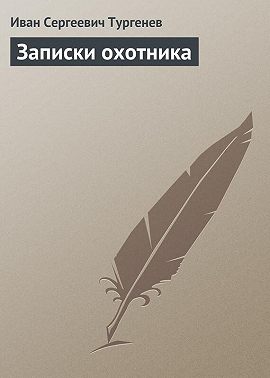 Записки охотника