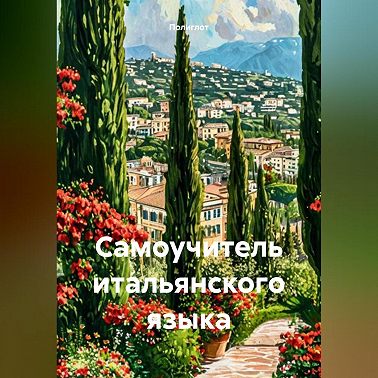 Самоучитель итальянского языка