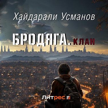 Бродяга. Клан