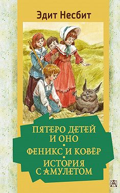 Пятеро детей и Оно. Феникс и ковёр. История с амулетом