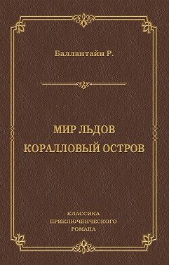Мир льдов. Коралловый остров