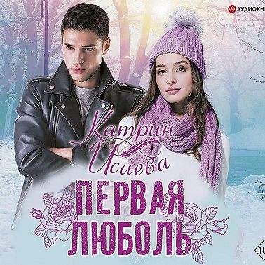 Первая люболь