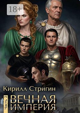 Вечная империя. Вторая часть