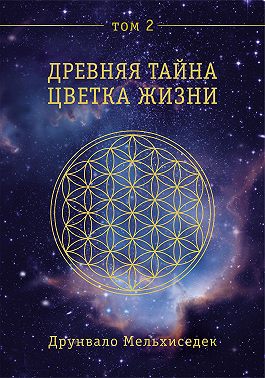 Древняя Тайна Цветка Жизни. Том 2