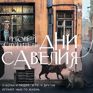 Дни Савелия