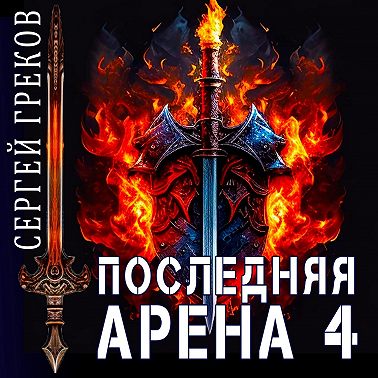 Последняя Арена 4