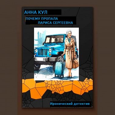 Почему пропала Лариса Сергеевна