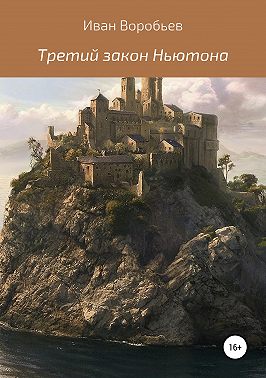 Третий закон Ньютона