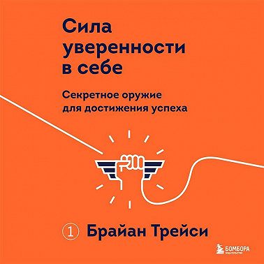 Сила уверенности в себе. Секретное оружие для достижения успеха