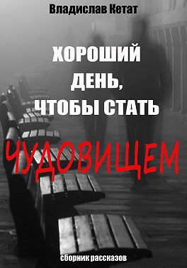Хороший день, чтобы стать чудовищем. Сборник рассказов