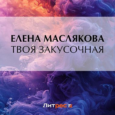 Твоя закусочная