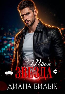 Твоя звезда