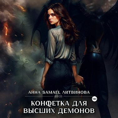 Конфетка для высших демонов