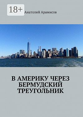 В Америку через Бермудский треугольник