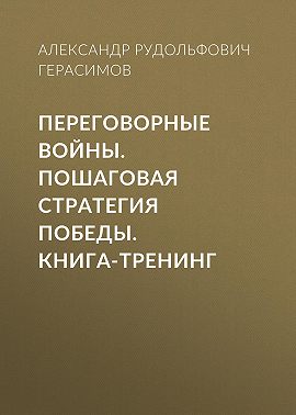 Переговорные войны. Пошаговая стратегия победы. Книга-тренинг
