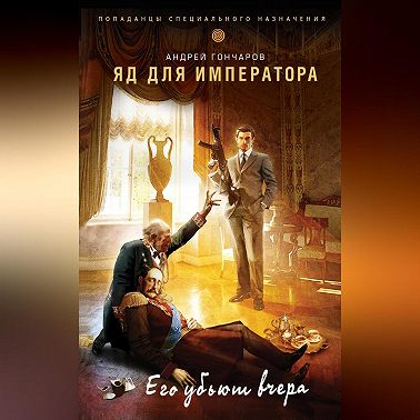 Яд для императора