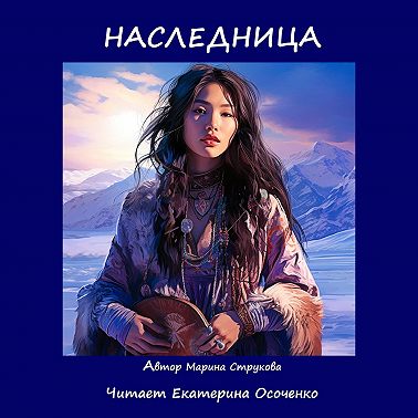 Наследница