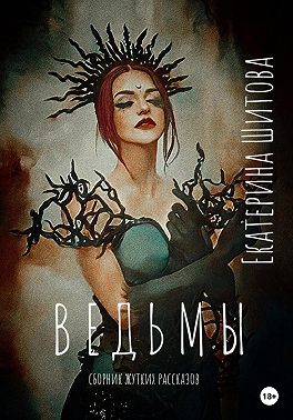 Ведьмы