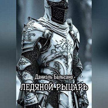 Ледяной Рыцарь