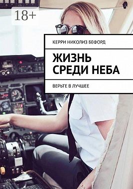 Жизнь среди неба. Верьте в лучшее