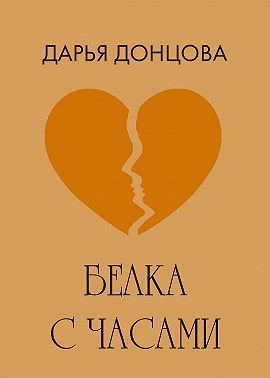 Белка с часами