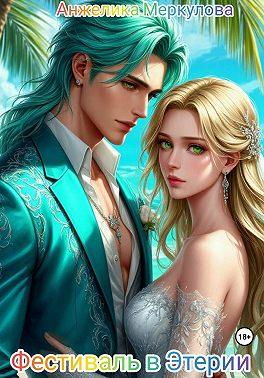 Фестиваль в Этерии