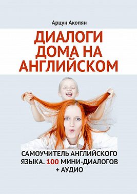 Диалоги дома на английском. Самоучитель английского языка. 100 мини-диалогов + аудио