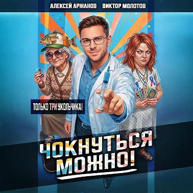 Чокнуться можно! Том 3