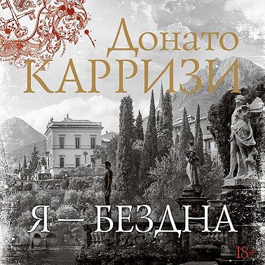 Я – бездна