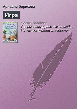 Игра