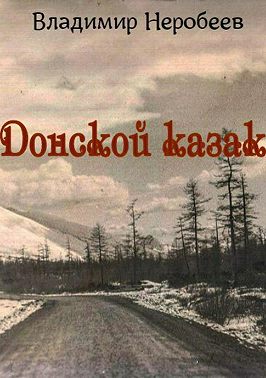 Донской казак