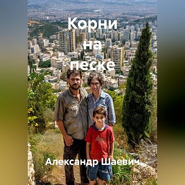 Корни на песке