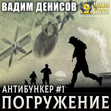 Антибункер. Погружение