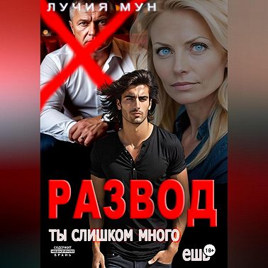 Развод. Ты слишком много ешь