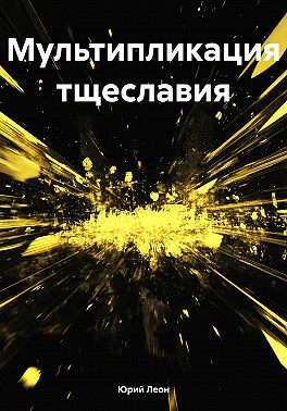 Мультипликация тщеславия