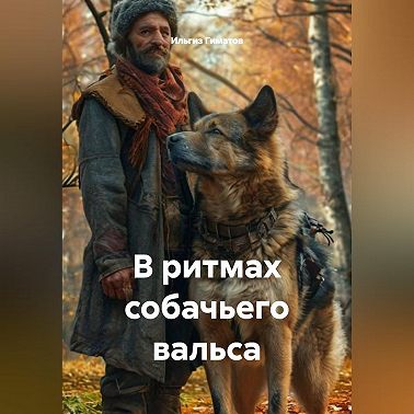 В ритмах собачьего вальса