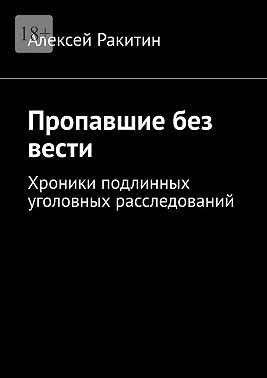 Пропавшие без вести. Хроники подлинных уголовных расследований