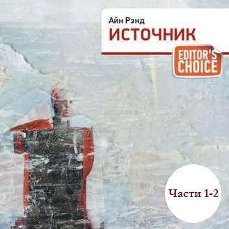Источник (части 1,2)