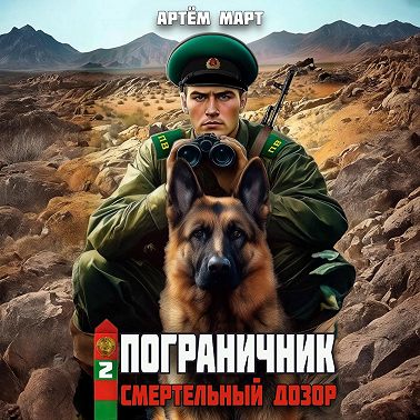 Пограничник. Том 2: Смертельный дозор