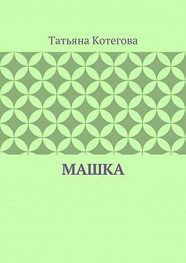 Машка