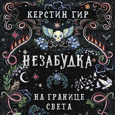 Незабудка. На границе света