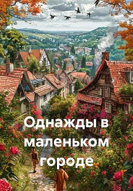 Однажды в маленьком городе