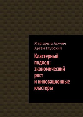 Кластерный подход: экономический рост и инновационные кластеры