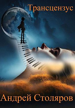 Трансцензус