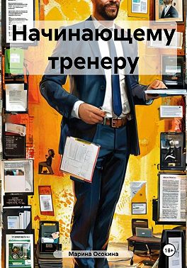 Начинающему тренеру