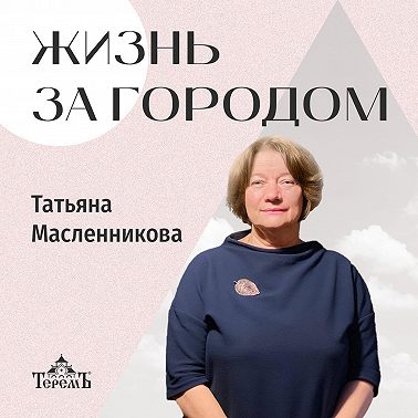 «Жизнь за городом» с Татьяной Масленниковой